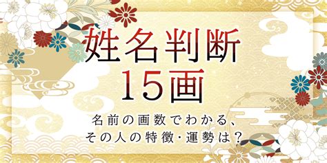 姓名總格32女|姓名判断で名前の画数が『32画』の人の運勢と特徴